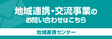 地域連携・交流事業のお問い合わせはこちら