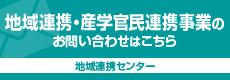 地域連携・産学官民連携事業のお問い合わせはこちら