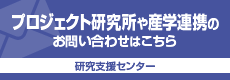 プロジェクト研究所や産学連携のお問い合わせはこちら