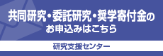 共同研究・委託研究・奨学寄付金のお申込みはこちら