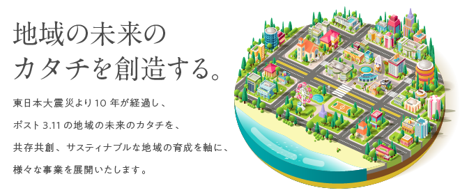 地域の未来のカタチを創造する。