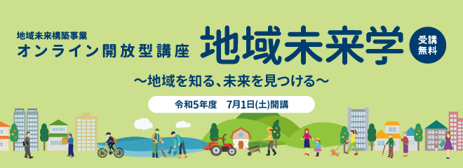 オンライン開放型講座「地域未来学」【令和5年7月1日（土）開講】