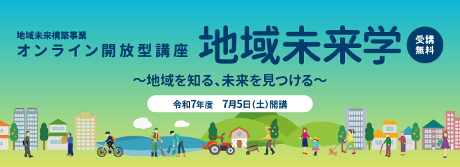 令和7年度 地域未来学　令和7年7月5日（土）～11月29日（土）