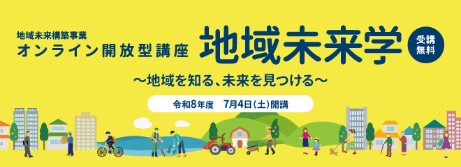 令和8年度 地域未来学 令和8年7月4日(土)~12月12日(土)