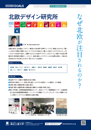 北欧デザイン研究所 プロジェクト研究所 研究事業 事業内容 東北工業大学 地域連携センター 研究支援センター