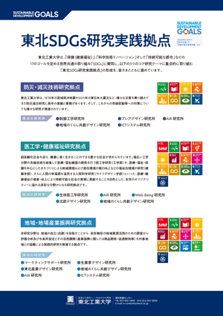 東北sdgs研究実践拠点 研究事業 事業内容 東北工業大学 地域連携センター 研究支援センター