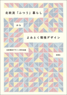 研究所所長(石井)ほか外部研究員(厳、垣野)も含めて執筆した書籍(彰国社, 2018年)