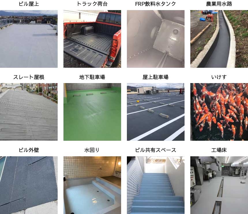 ポリウレアの使用例（下記いずれもライノジャパン株式会社のホームページより引用）