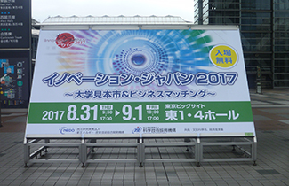 8月31日・9月1日 イノベーション・ジャパン2017
