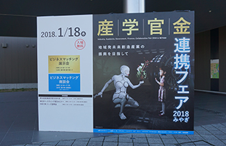 1月18日　産学官金連携フェア2018みやぎ