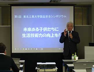 市民公開講座No.483 第6回東北工業大学 製品安全シンポジウム
