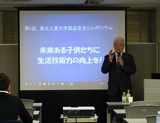 市民公開講座No.483　第6回東北工業大学　製品安全シンポジウム