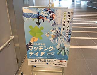 みやぎ地域連携 マッチング・デイ2020