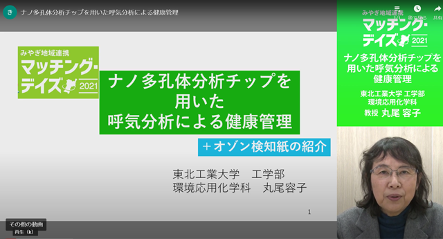 工学部 環境応用化学科　丸尾 容子 教授