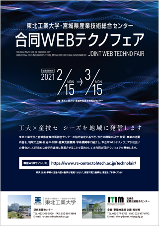 東北工業大学・宮城県産業技術総合センター合同WEBテクノフェア