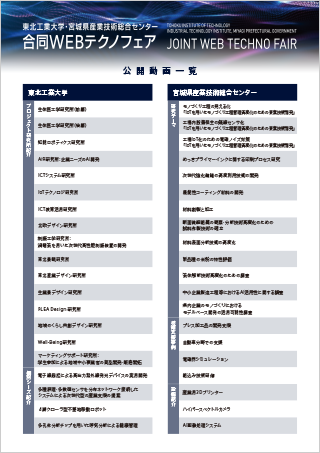 東北工業大学・宮城県産業技術総合センター合同WEBテクノフェア