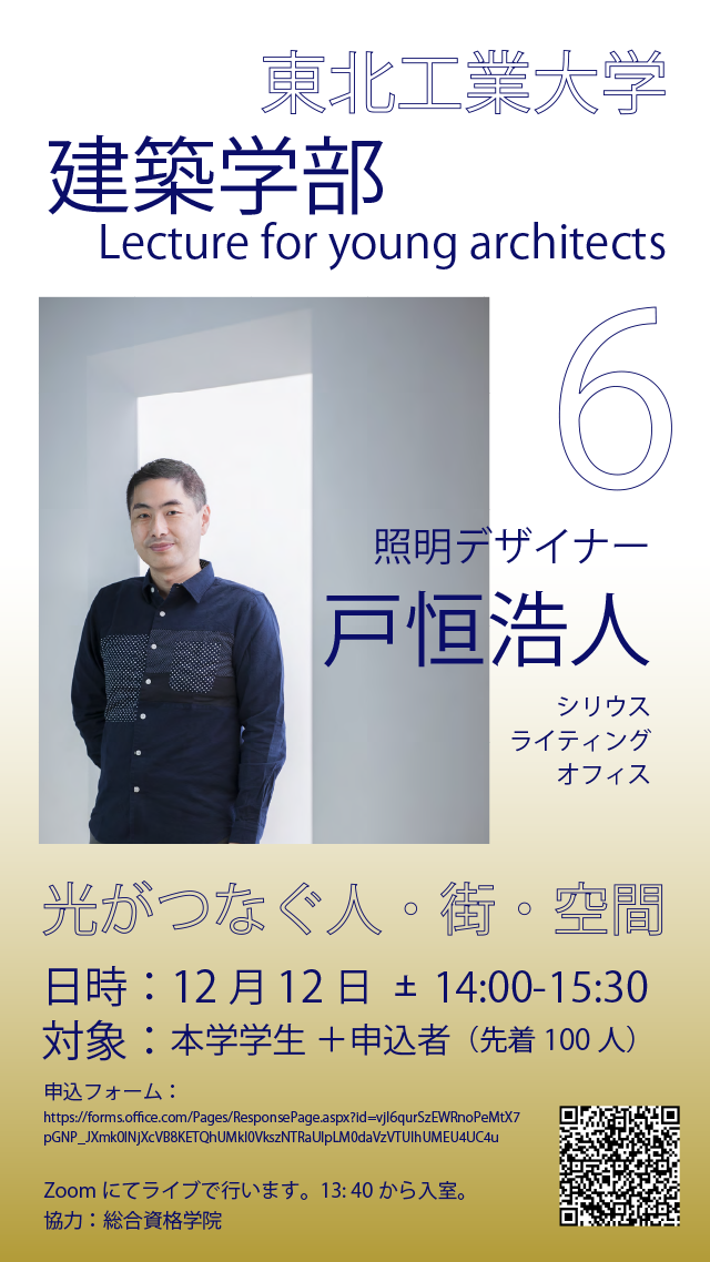 東北工業大学テクノフォーラム/東北工業大学建築学部Lecture for young architects #6開催