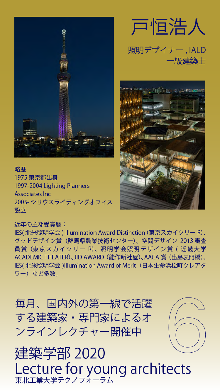 東北工業大学テクノフォーラム/東北工業大学建築学部Lecture for young architects #6開催
