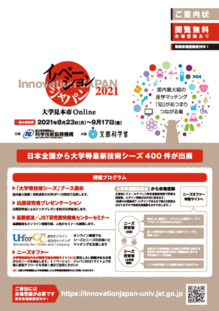 イノベーション・ジャパン2021 大学見本市 Onlineｎに出店
