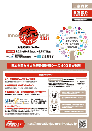 イノベーション・ジャパン2021 大学見本市 Onlinenに出店