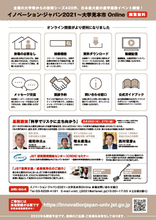 イノベーション・ジャパン2021 大学見本市 Onlineｎに出店