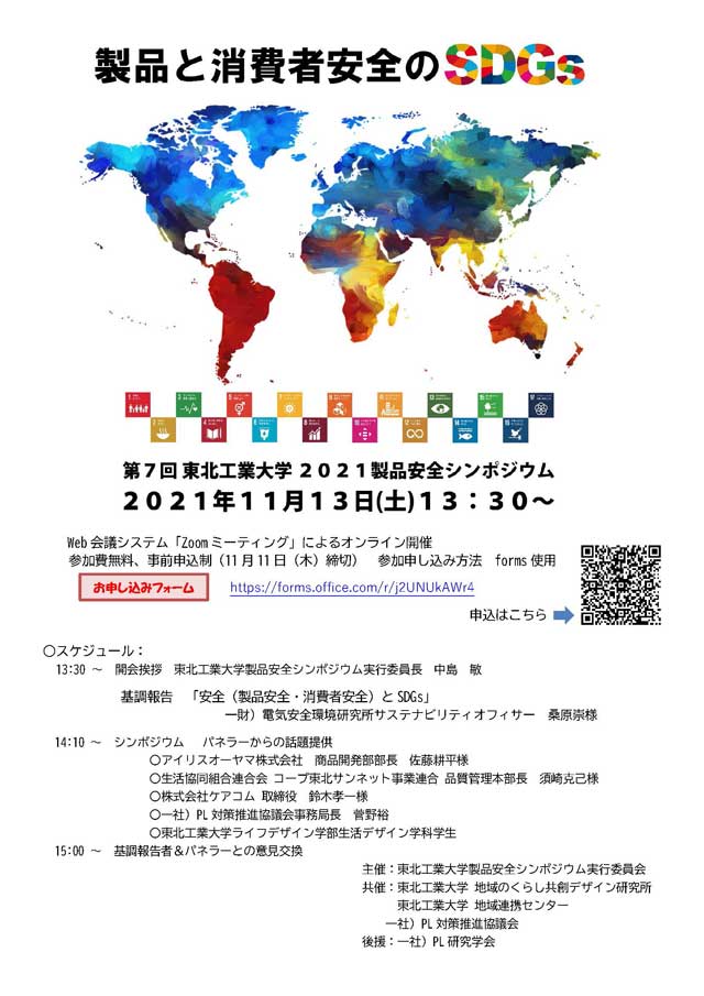 第7回 東北工業大学 製品安全シンポジウム「安全（製品安全・消費者安全）とSDGs」　開催