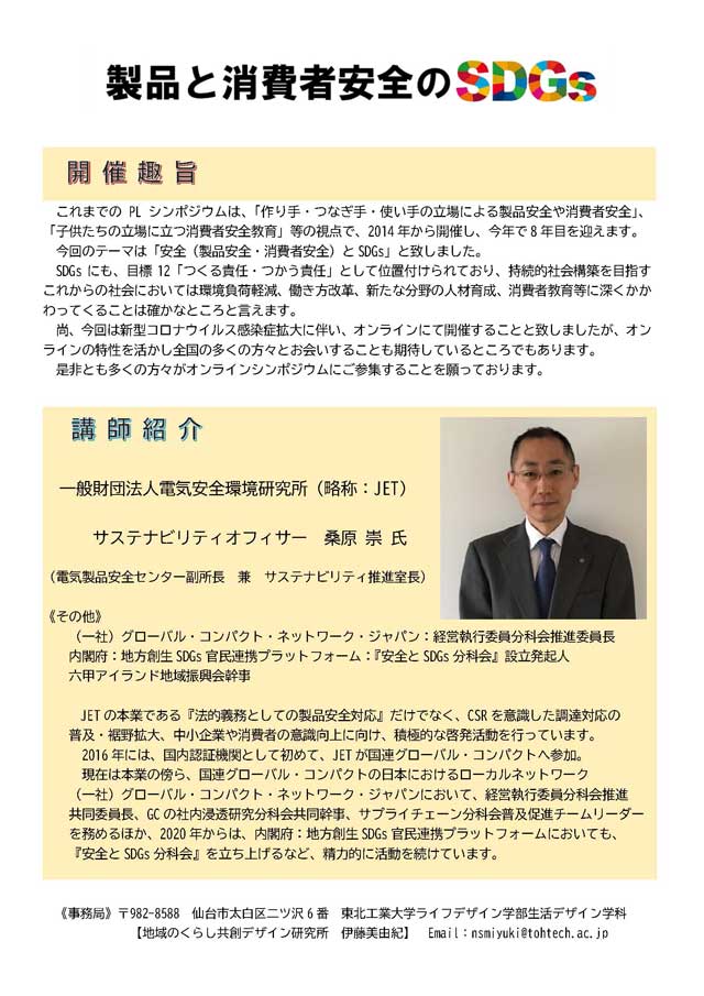 第7回 東北工業大学 製品安全シンポジウム「安全(製品安全・消費者安全)とSDGs」 開催