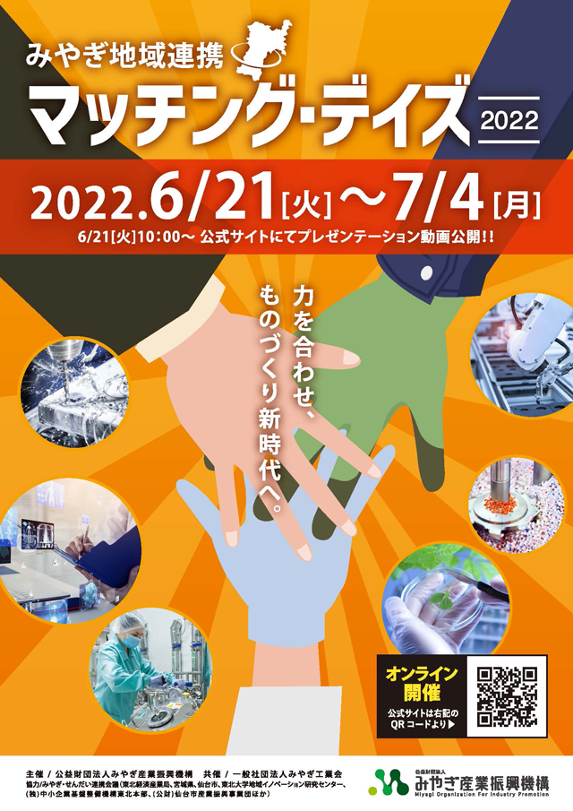 みやぎ地域連携マッチング・デイズ2022(オンライン)に出展