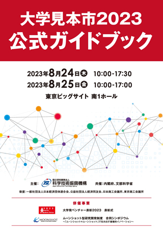 「大学見本市2023 ~イノベーション・ジャパン」に出展