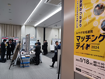 「みやぎ地域連携 マッチング・デイ2024」に出展