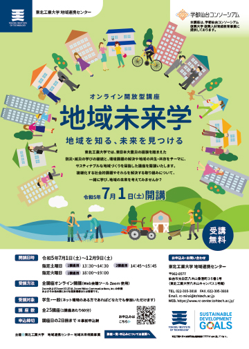 令和5年度「地域未来学」開講