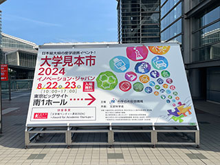 「大学見本市2024 ～イノベーション・ジャパン」に出展