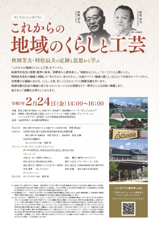 オンラインシンポジウム「-秋岡芳夫・時松辰夫の足跡と思想から学ぶ-『これからの地域のくらしと工芸』」開催
