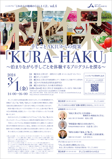 地域連携シンポジウム手しごとAKIUからの提案「KURA-HAKU」開催