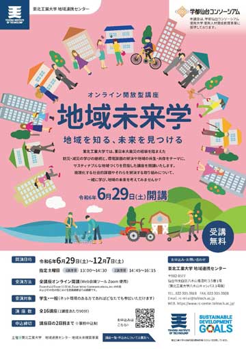 令和6年度「地域未来学」開講