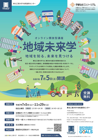 令和7年度「地域未来学」開講