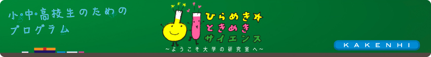 ひらめき☆ときめきサイエンス