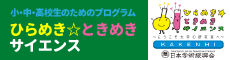 ひらめき☆ときめきサイエンス