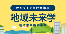 地域未来学（地域未来構築事業）