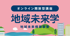 地域未来学（地域未来構築事業）