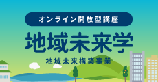 地域未来学（地域未来構築事業）