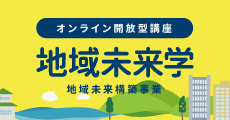 地域未来学（地域未来構築事業）