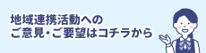 地域連携活動へのご意見・ご要望はコチラから