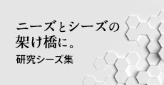 ニーズとシーズの架け橋に。研究シーズ集2018