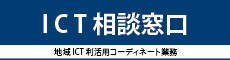 東北工業大学 地域ICT利活用コーディネート事業
