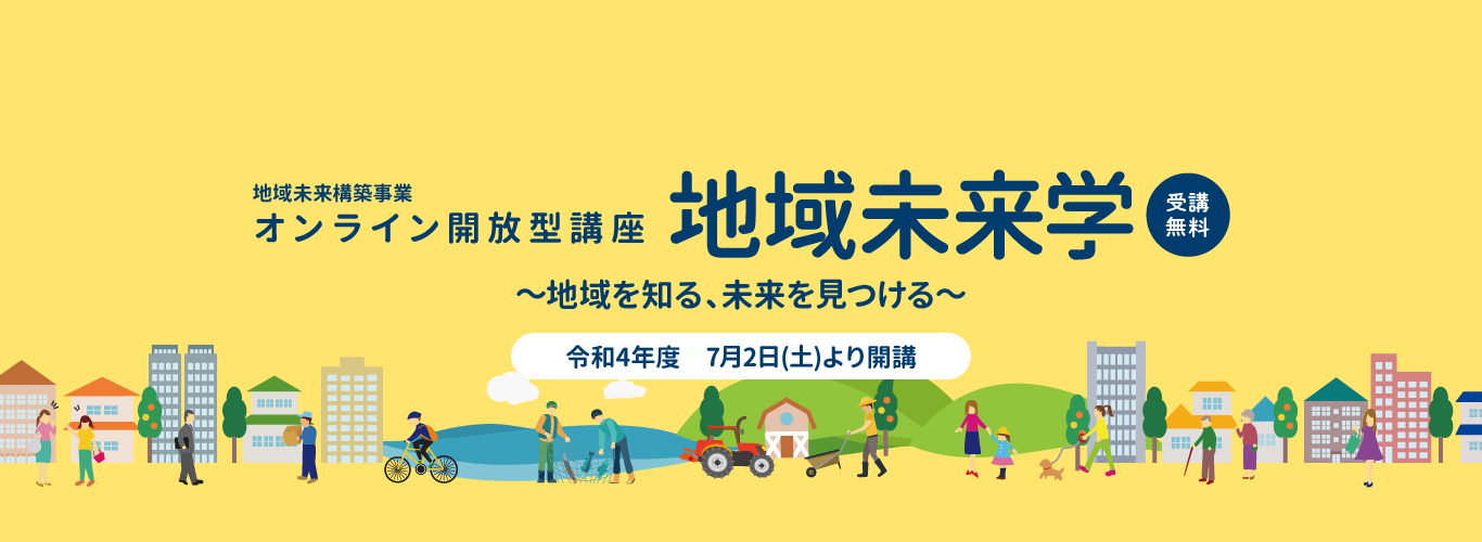 地域の未来のカタチを創造する。