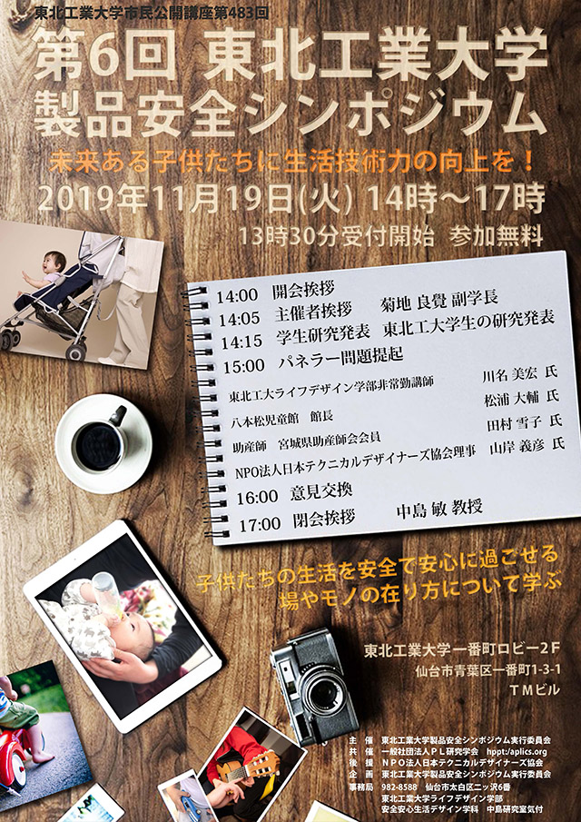 第6回 東北工業大学 製品安全シンポジウム