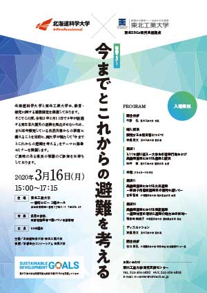 北海道科学大学・東北工業大学　協働セミナー