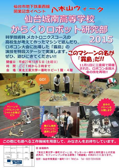 仙台城南高等学校からくりロボット研究部2015