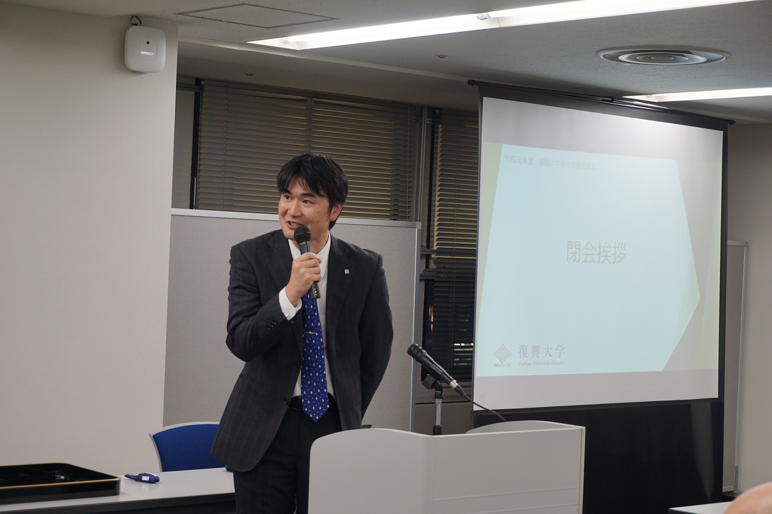 閉会の挨拶 地域連携センター副センター長 佐野哲也 准教授